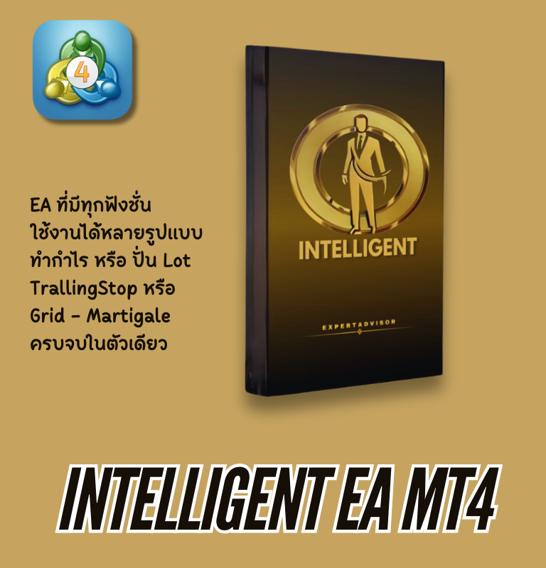 EA INTELLIGENT MT4 EAครอบจักรวาล